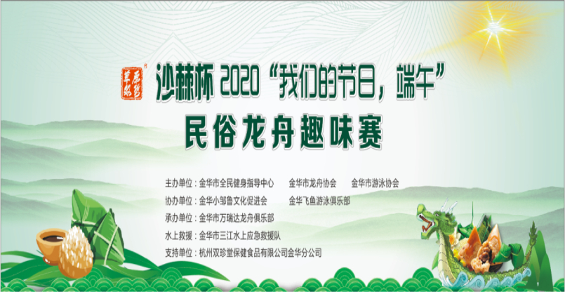 沙棘杯2020"我們的節日，端午" 民俗龍舟趣味賽
